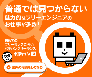 ポテパンフリーランス 在宅