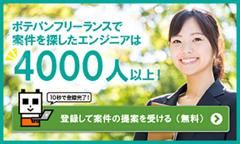 ポテパンフリーランス 在宅